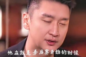 孙悦：季后赛开始前，科比专门包了一层餐厅请我吃饭，鼓励我！